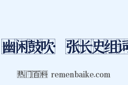 幽闲鼓吹·张长史组词是什么意思的图片